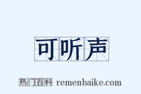 可听声是什么意思的图片